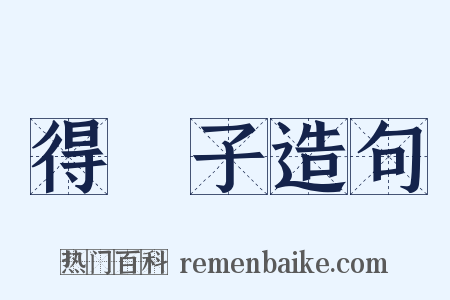 得琫子造句是什么意思的图片